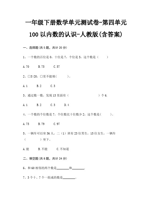 一年级下册数学单元测试卷-第四单元 100以内数的认识-人教版(含答案)