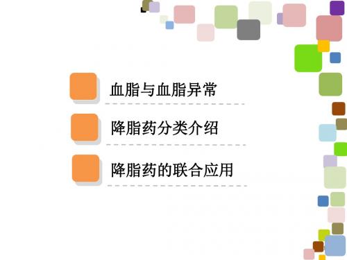 血脂异常与调节药物-PPT文档资料