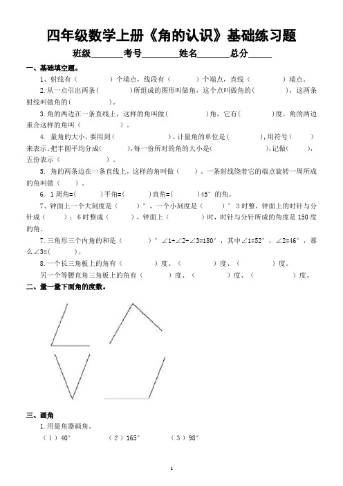 小学数学四年级上册《角的认识》基础练习题