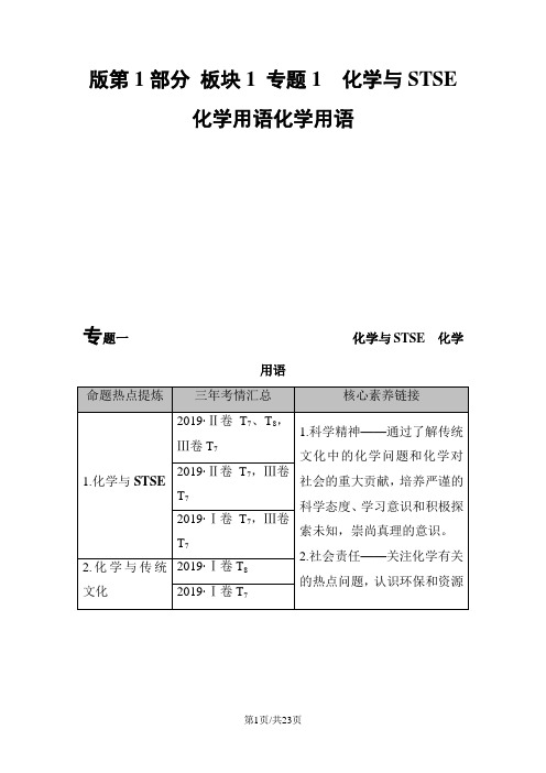 版第1部分 板块1 专题1 化学与STSE 化学用语化学用语