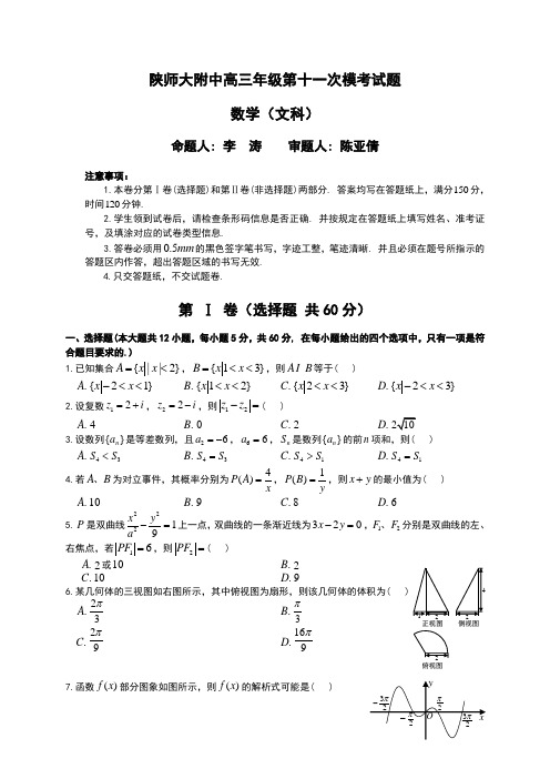 【高考模拟】陕西省2017届高三下学期第十一次模考数学(文)试题Word版含答案