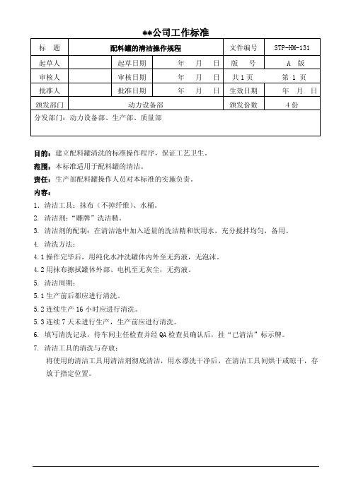 SOP-HM-131配料罐的清洁操作规程