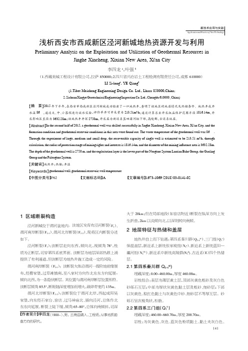 浅析西安市西咸新区泾河新城地热资源开发与利用