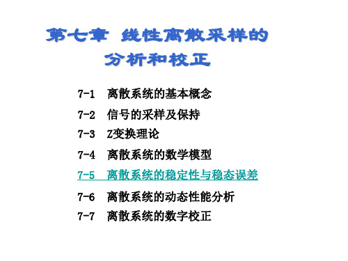 线性离散系统的稳定性和稳态误差