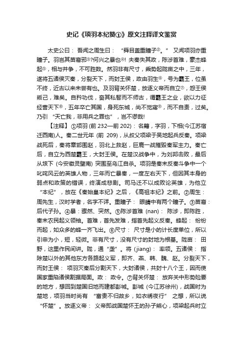 史记《项羽本纪赞①》原文注释译文鉴赏