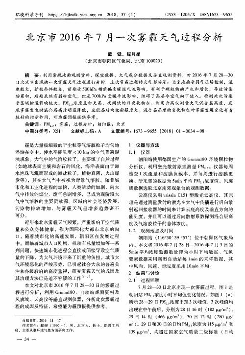 北京市2016年7月一次雾霾天气过程分析