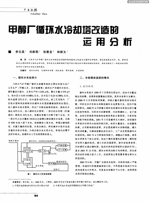 甲醇厂循环水冷却塔改造的运用分析