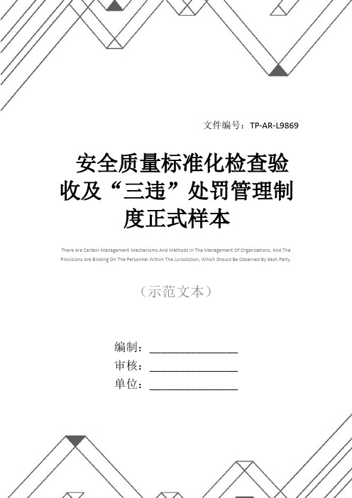 安全质量标准化检查验收及“三违”处罚管理制度正式样本
