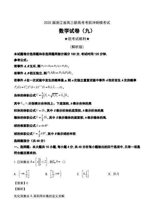 2020届浙江省高三新高考考前冲刺模考试数学试卷(九)及解析