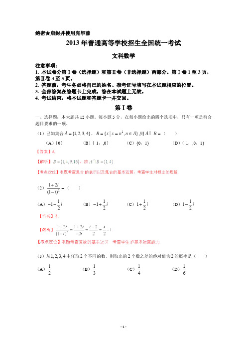 2013年高考真题——文科数学(新课标I卷)解析版