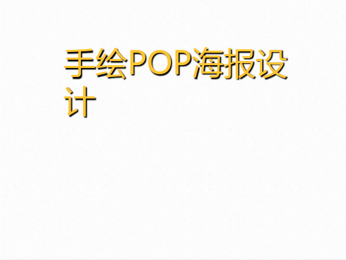 初一美术课件-手绘POP海报设计 最新