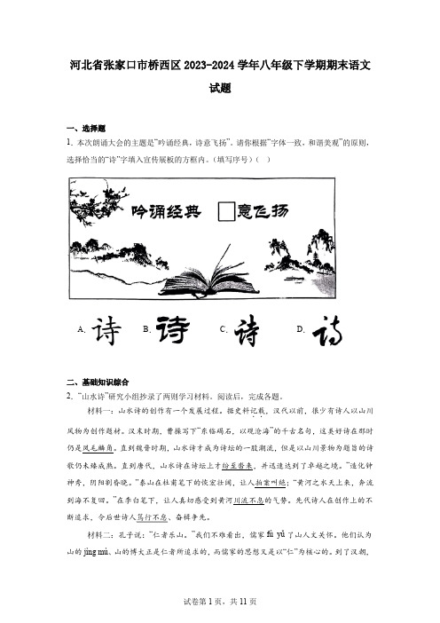 河北省张家口市桥西区2023-2024学年八年级下学期期末语文试题