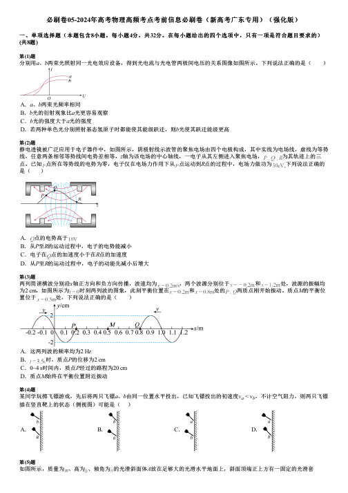 必刷卷05-2024年高考物理高频考点考前信息必刷卷(新高考广东专用)(强化版)