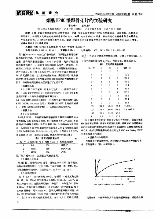 烟酸HPMC缓释骨架片的实验研究