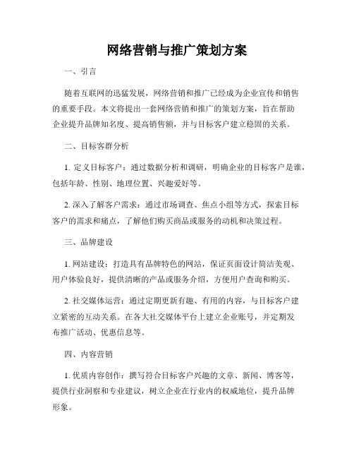 网络营销与推广策划方案