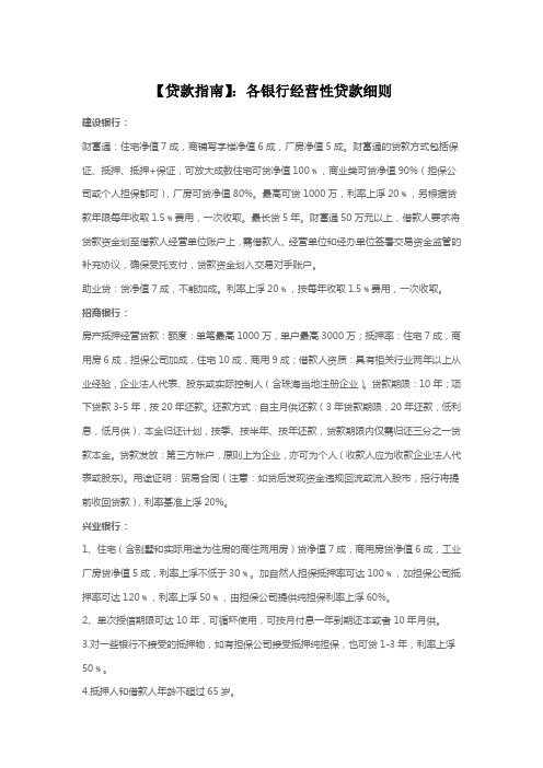 【贷款指南】：各银行经营性贷款细则