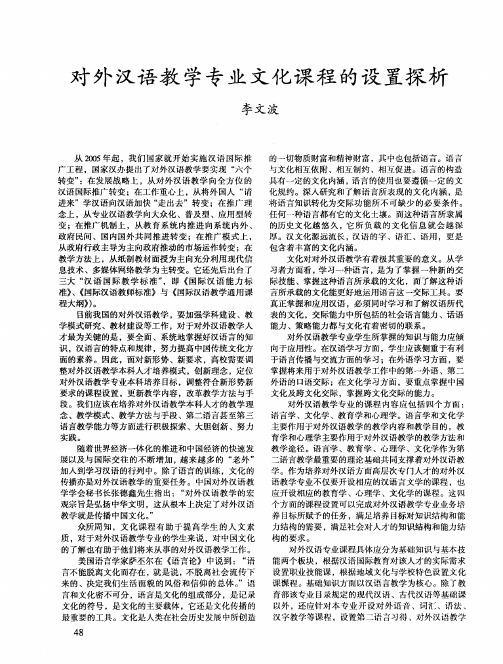 对外汉语教学专业文化课程的设置探析