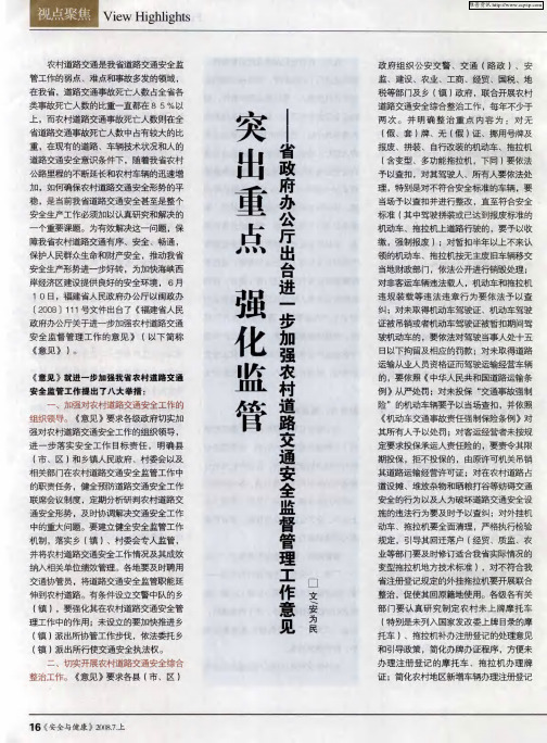 突出重点 强化监管——省政府办公厅出台进一加强农村道路交通安全监督管理工作意见