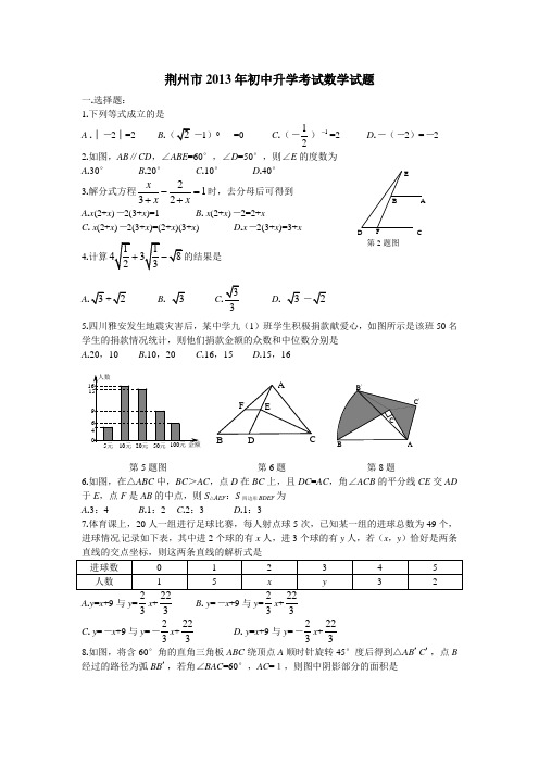 荆州市2013年初中升学考试数学试题及答案