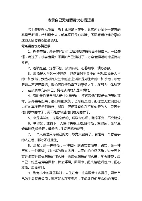 表示自己无所谓说说心情短语