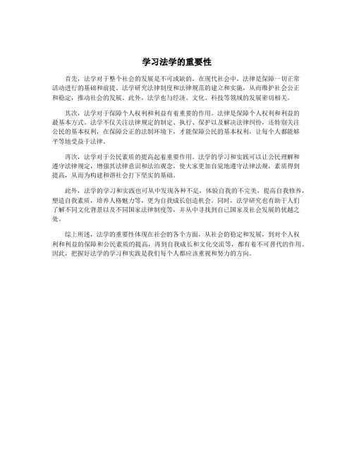 学习法学的重要性