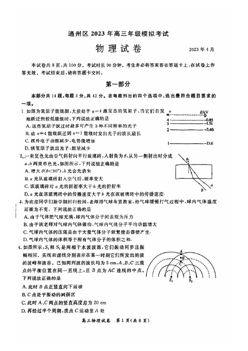 北京市通州区2023届高三一模物理试卷(PDF版,含答案)