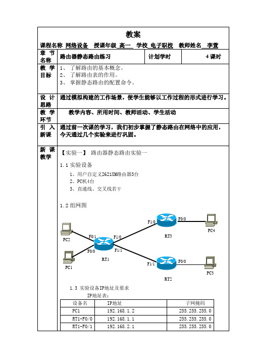 教案——路由器静态路由练习