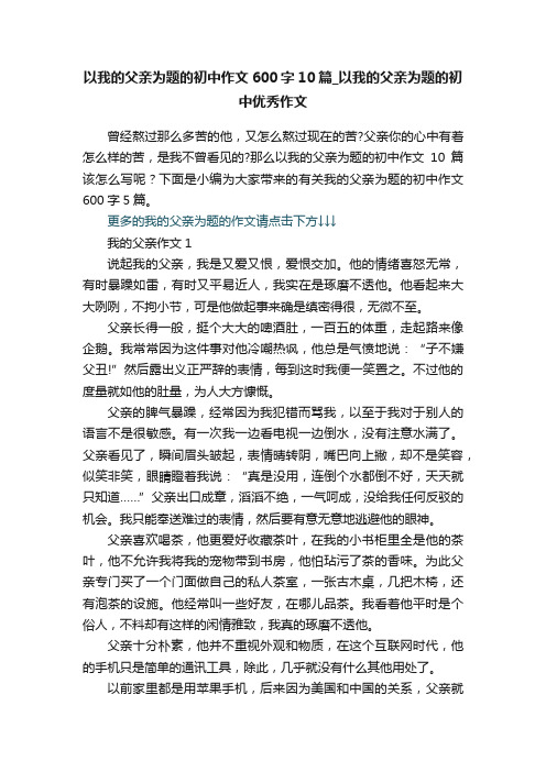 以我的父亲为题的初中作文600字10篇_以我的父亲为题的初中优秀作文