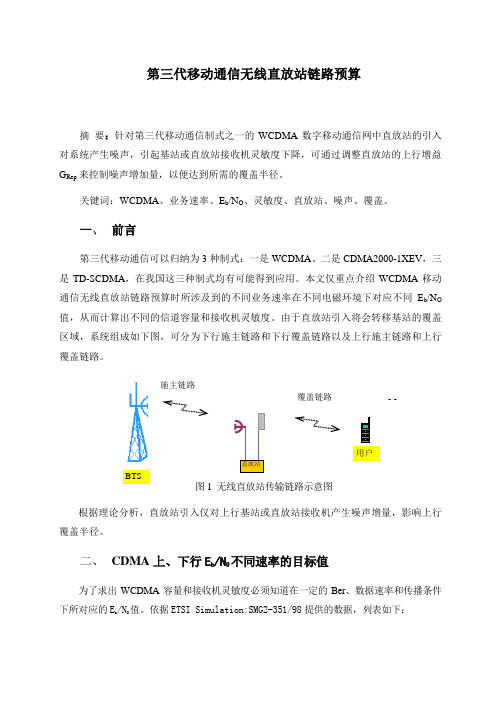 第三代移动通信无线直放站链路预算