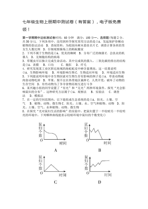 七年级生物上册期中测试卷(有答案),电子版免费领!