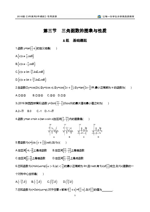 第三节 三角函数的图象与性质夯基提能作业本衡水中学校内自用精品资料