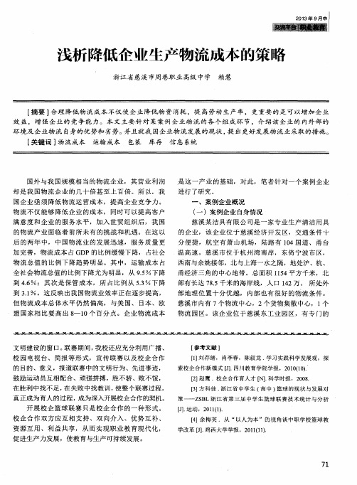 浅析降低企业生产物流成本的策略