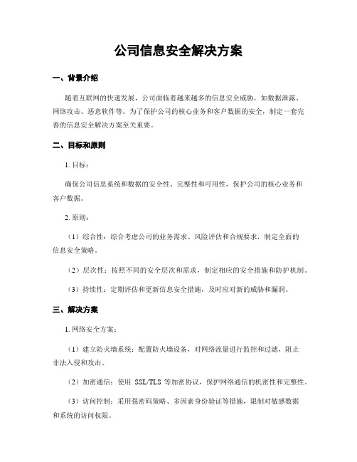 公司信息安全解决方案