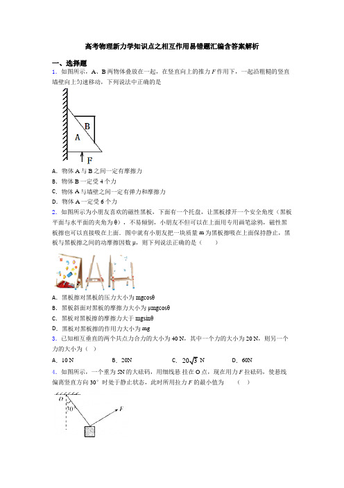 高考物理新力学知识点之相互作用易错题汇编含答案解析