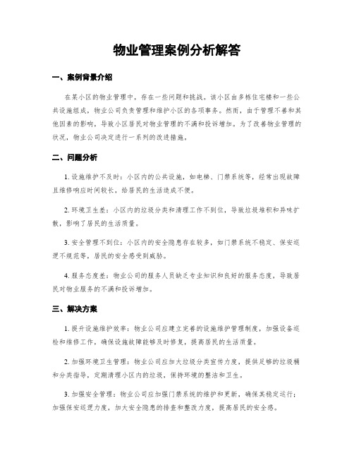 物业管理案例分析解答