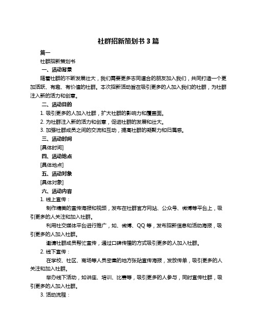 社群招新策划书3篇