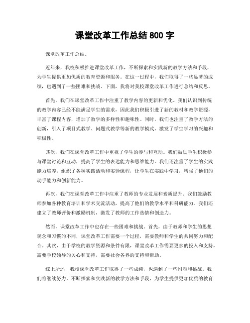 课堂改革工作总结800字