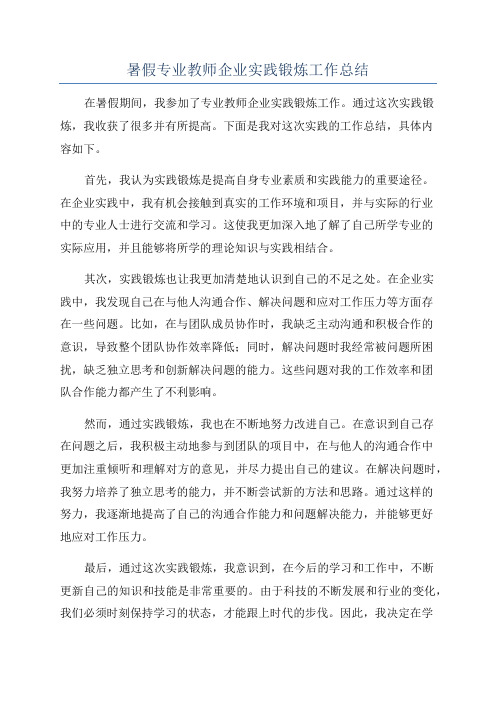 暑假专业教师企业实践锻炼工作总结