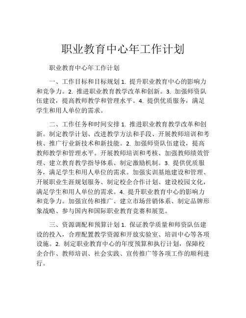 职业教育中心年工作计划