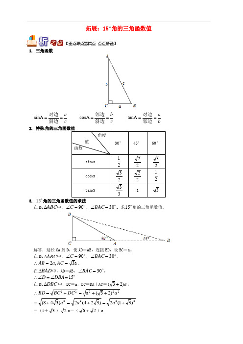 九年级数学上册专题突破讲练拓展：15°角的三角函数值试题(青岛版)