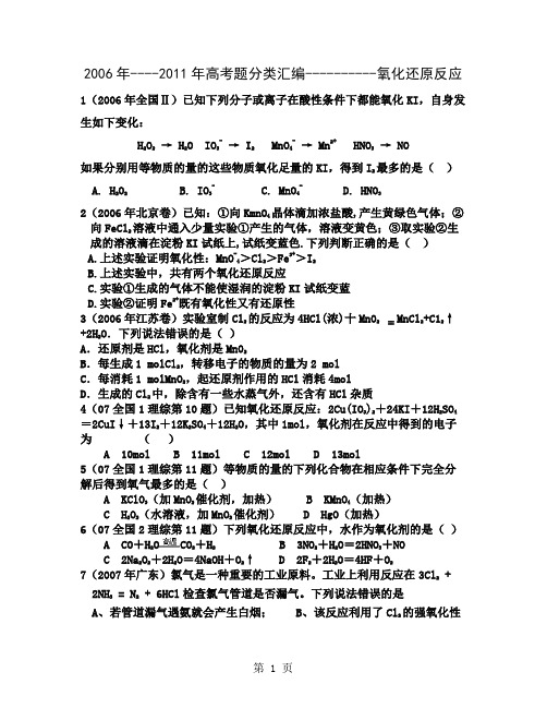 化学高考试题目分类整理汇编氧化还原反应-19页文档资料