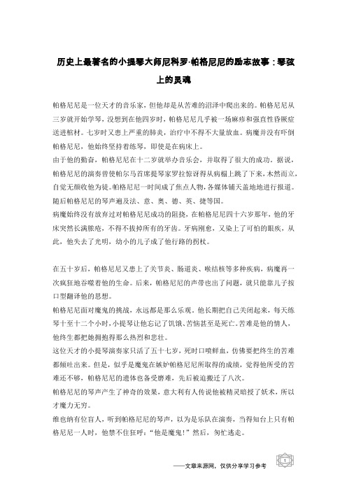 历史上最著名的小提琴大师尼科罗·帕格尼尼的励志故事：琴弦上的灵魂