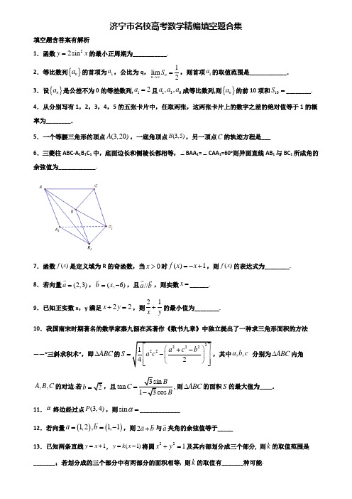 济宁市名校高考数学精编填空题合集含解析