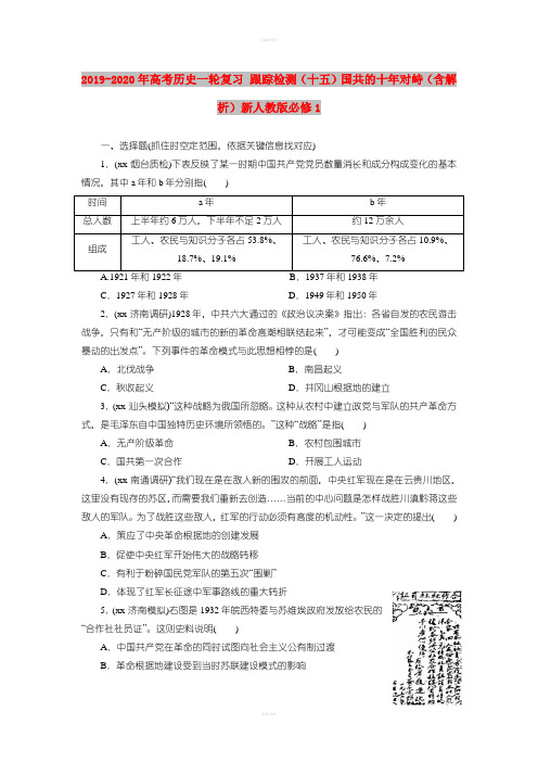 2019-2020年高考历史一轮复习 跟踪检测(十五)国共的十年对峙(含解析)新人教版必修1