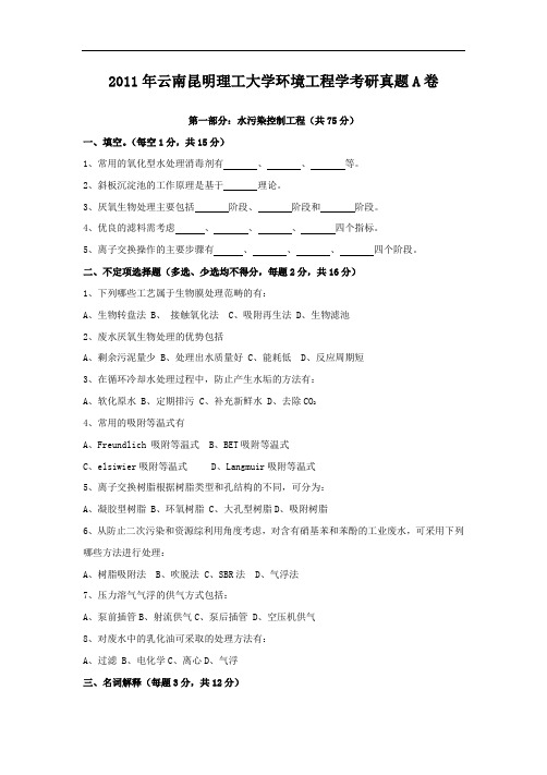 2011年云南昆明理工大学环境工程学考研真题A卷