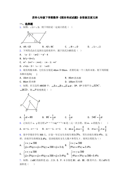 苏科七年级下学期数学《期末考试试题》含答案百度文库