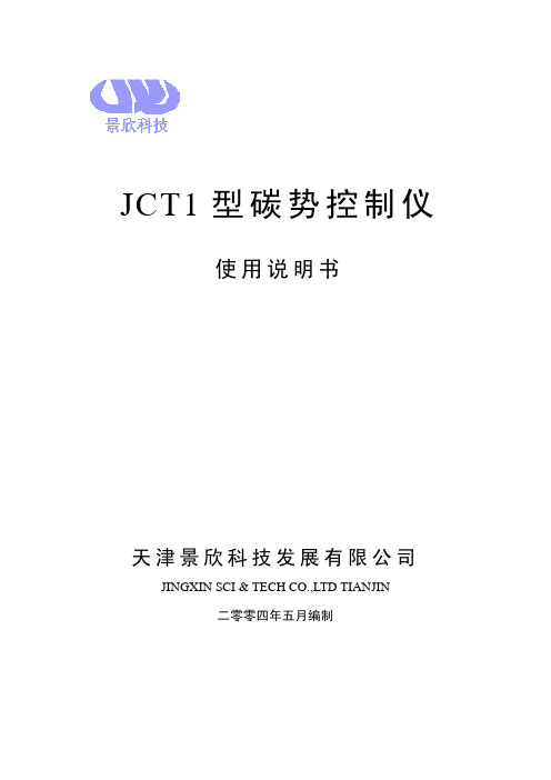 JCT-1型碳势控制仪表使用说明书