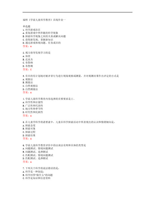38794福建师范大学福师《学前儿童科学教育》在线作业一答案