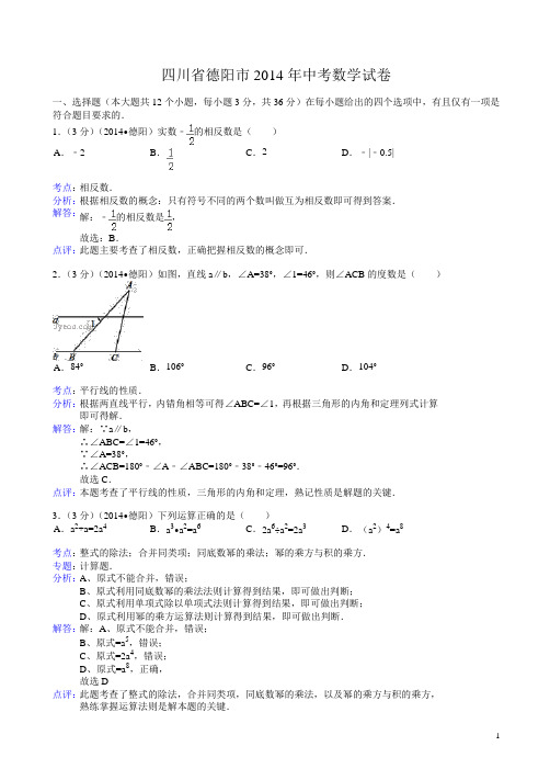 (2014年中考真题)四川省德阳市中考数学试卷(有答案)