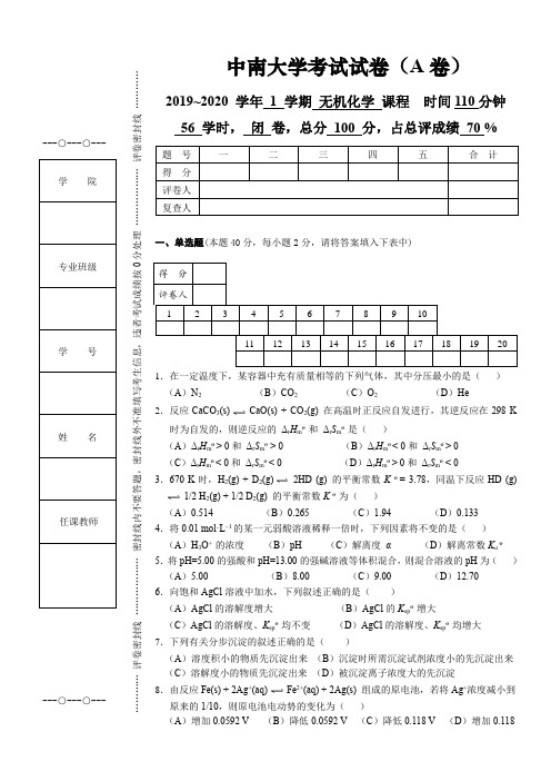 中南大学2020年《无机化学》考试试题及答案